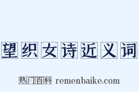 望织女诗近义词是什么意思的图片